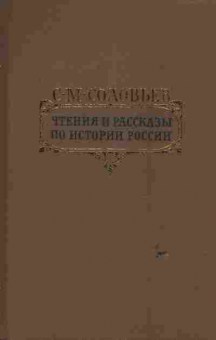 Книга Соловьёв С.М. Чтения и рассказы по истории России, 11-6690, Баград.рф